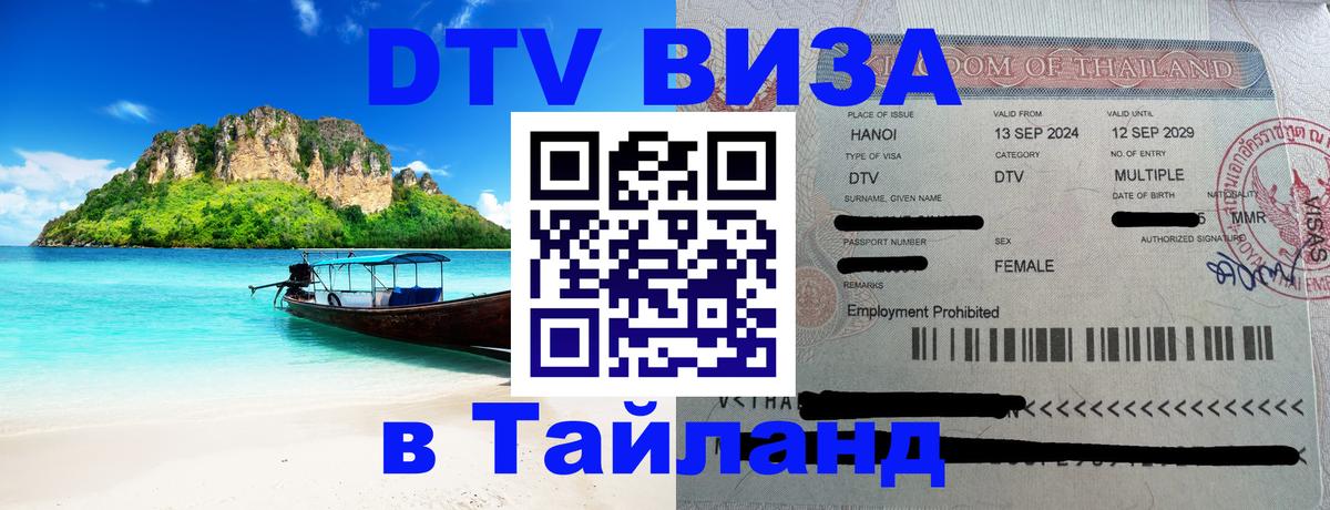 Долгосрочная виза DTV в Тайланд 
