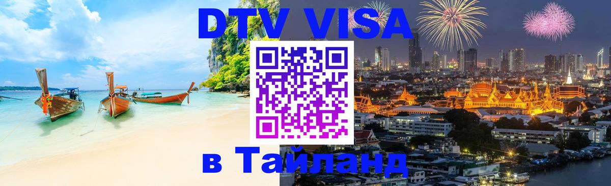 Электронная виза DTV в Тайланд 
