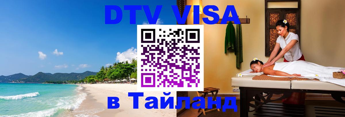 Цены на DTV визу в Таиланд — пакеты услуг, достаточно даже паспорта - Ижевск  05.10.2025 